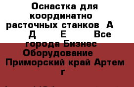 Оснастка для координатно - расточных станков 2А 450, 2Д 450, 2Е 450.	 - Все города Бизнес » Оборудование   . Приморский край,Артем г.